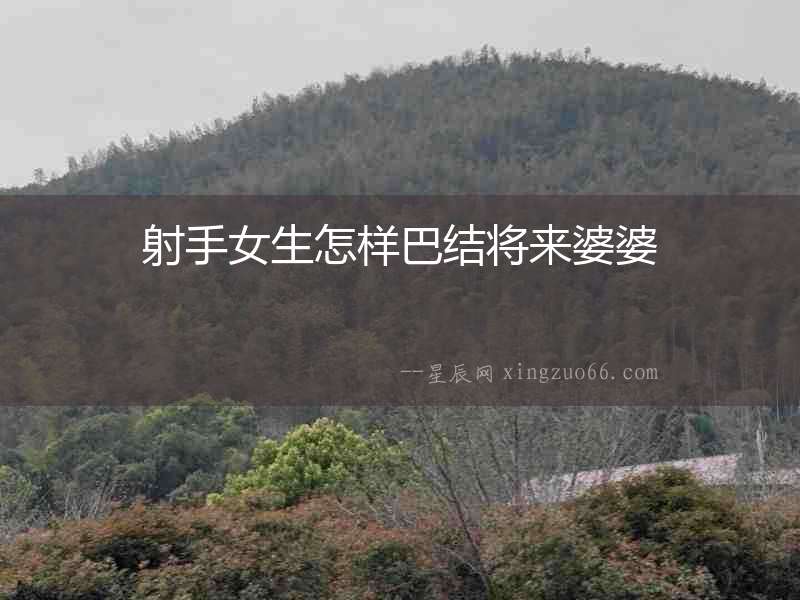 射手女生怎樣巴結將來婆婆