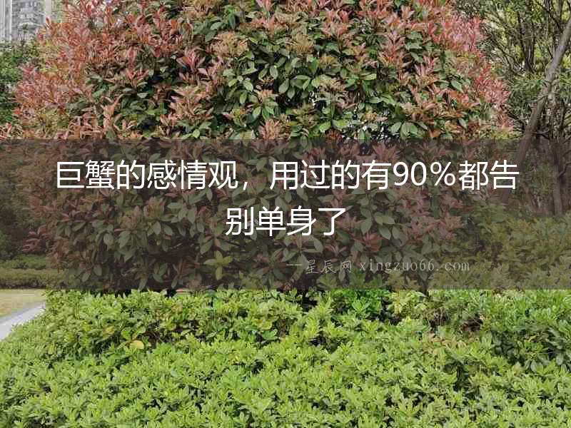 巨蟹的感情觀，用過(guò)的有90％都告別單身了