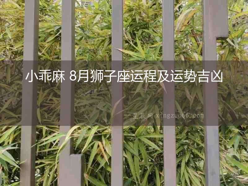 小乖麻 8月獅子座運程及運勢吉兇