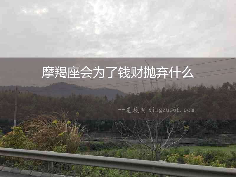 摩羯座會為了錢財拋棄什么