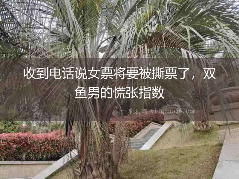 收到電話說女票將要被撕票了，雙魚男的慌張指數(shù)