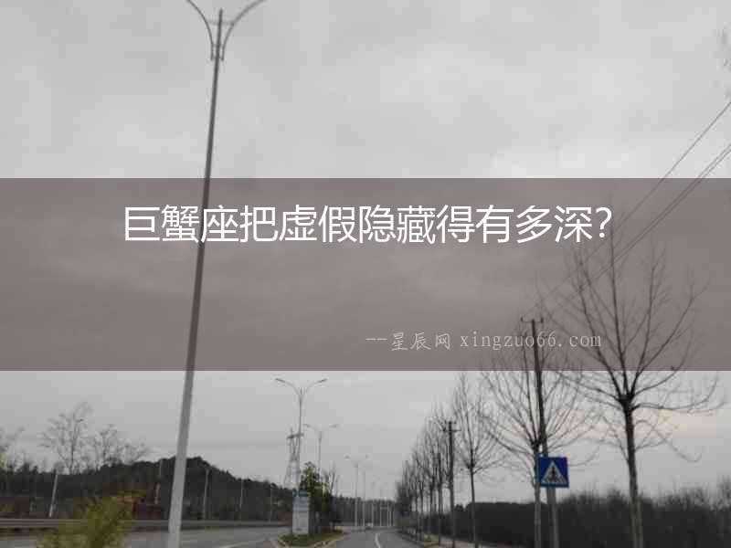 巨蟹座把虛假隱藏得有多深？