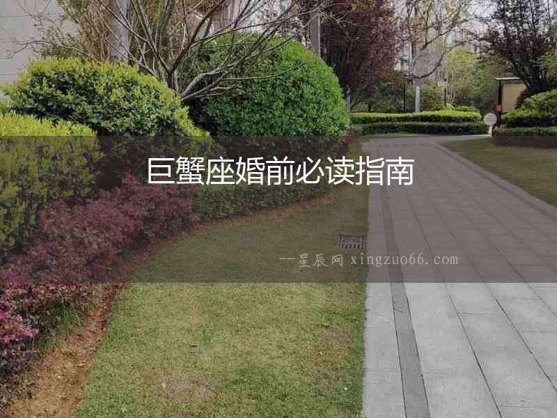 巨蟹座婚前必讀指南