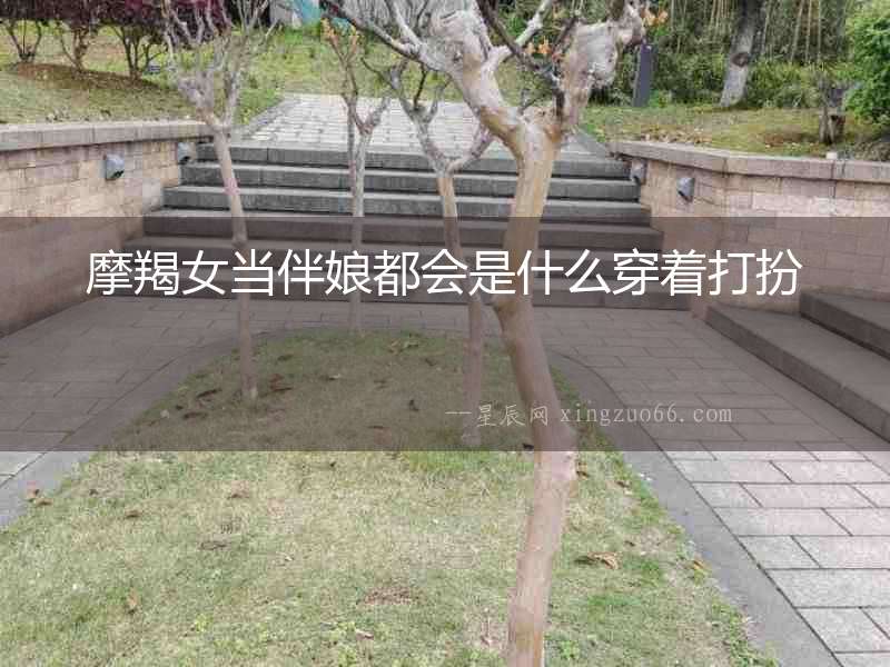 摩羯女當伴娘都會是什么穿著打扮