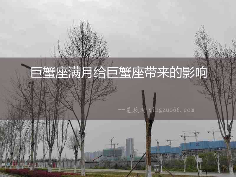 巨蟹座滿月給巨蟹座帶來的影響