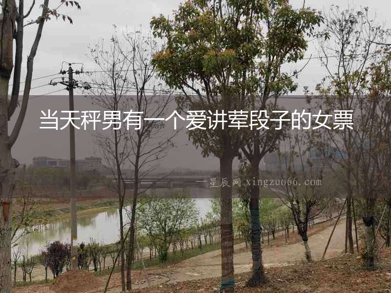 當天秤男有一個愛講葷段子的女票