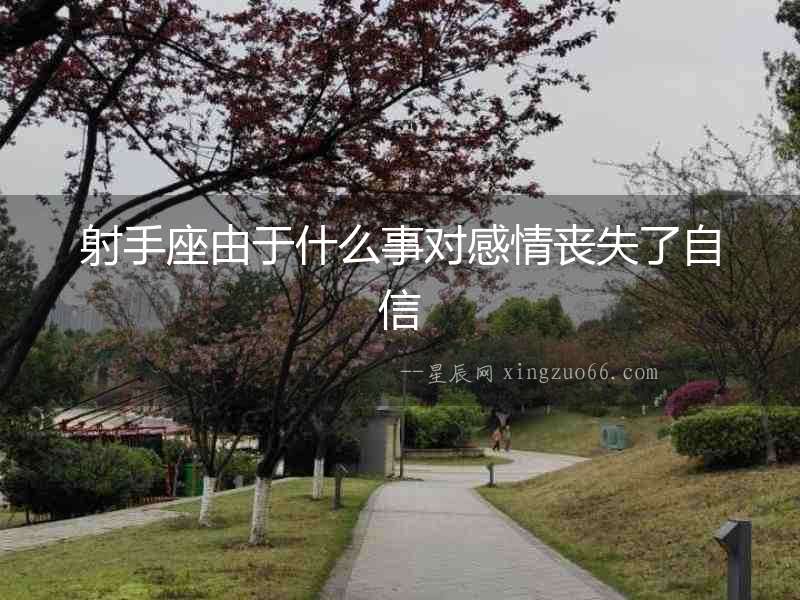 射手座由于什么事對感情喪失了自信