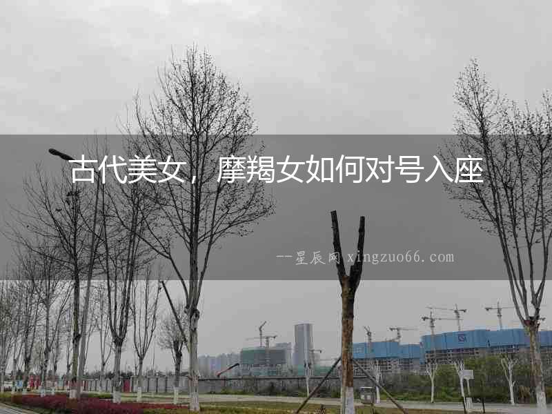 古代美女，摩羯女如何對號入座
