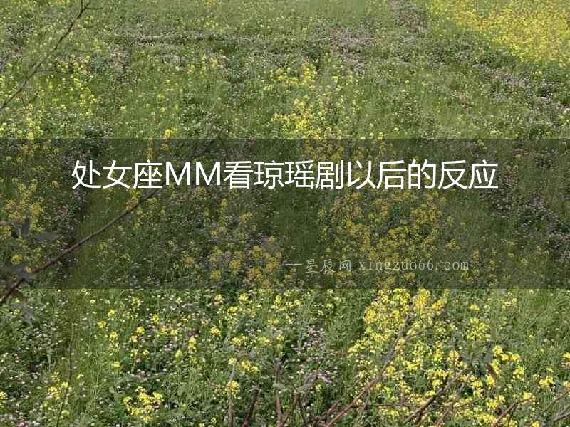 處女座MM看瓊瑤劇以后的反應(yīng)