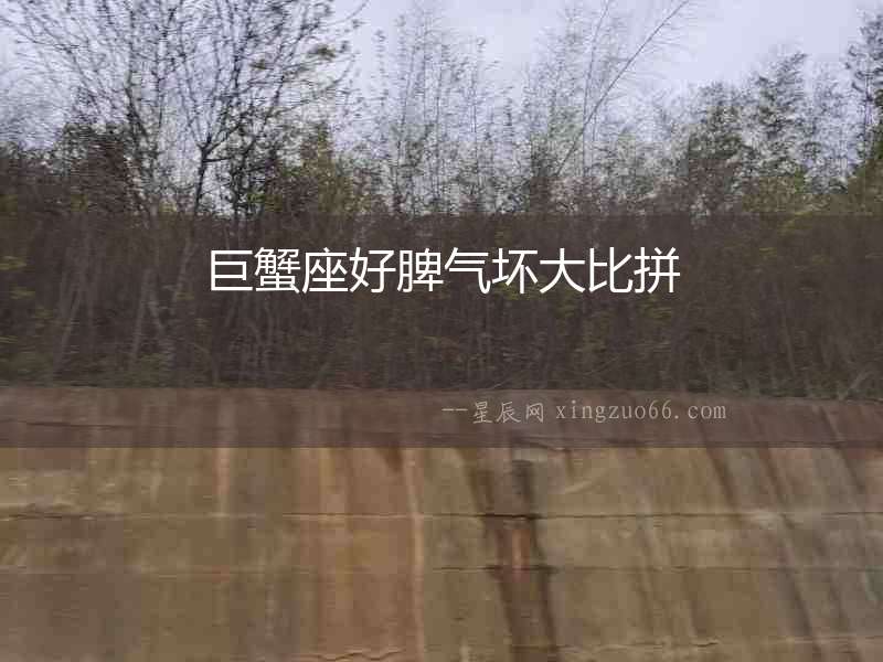 巨蟹座好脾氣壞大比拼
