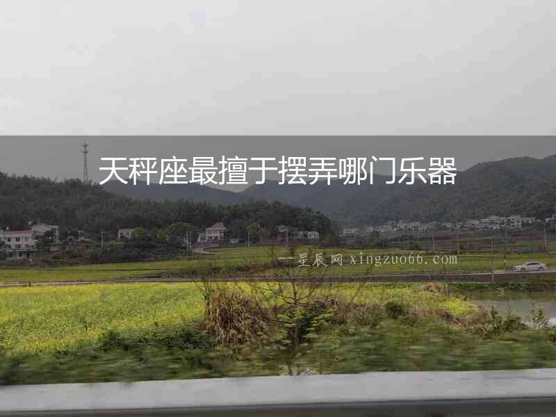 天秤座最擅于擺弄哪門樂器