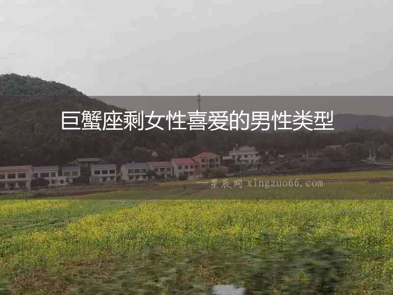 巨蟹座剩女性喜愛的男性類型