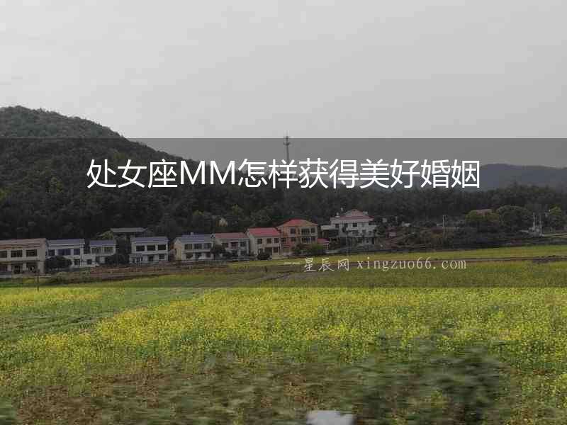 處女座MM怎樣獲得美好婚姻