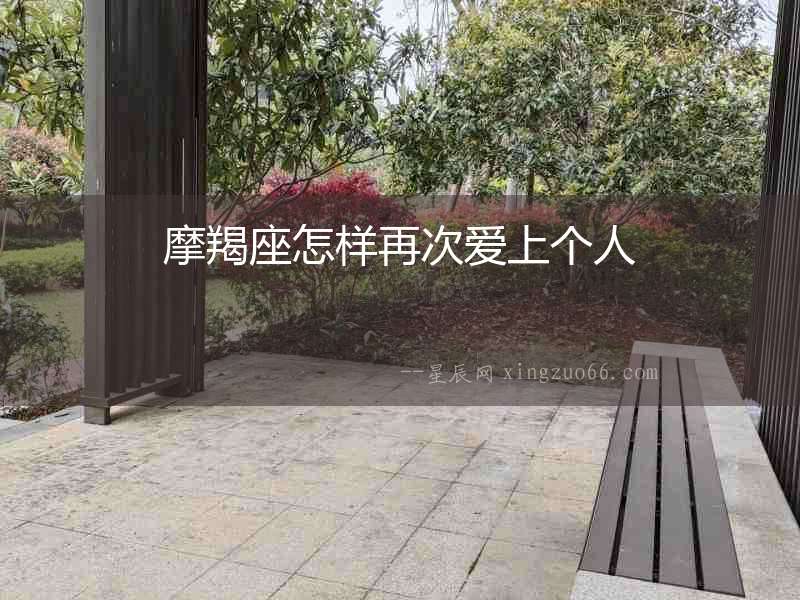 摩羯座怎樣再次愛上個人
