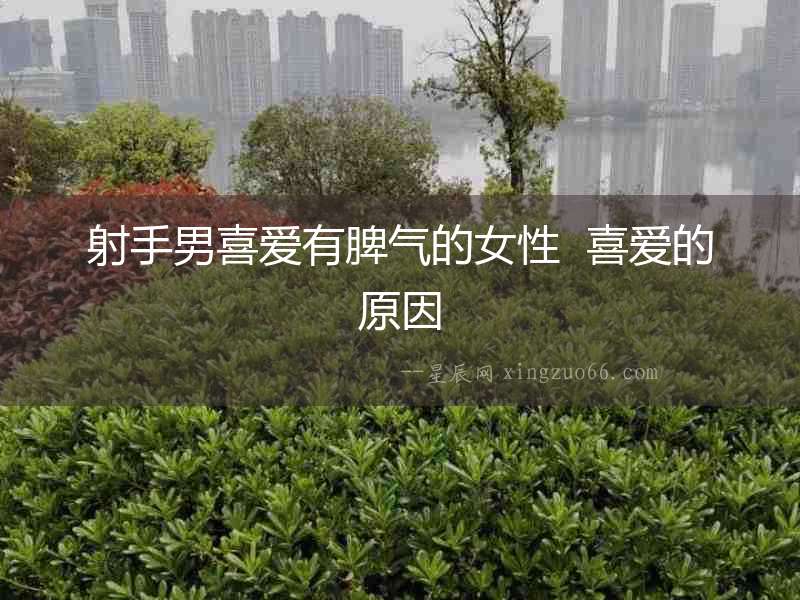 射手男喜愛有脾氣的女性  喜愛的原因