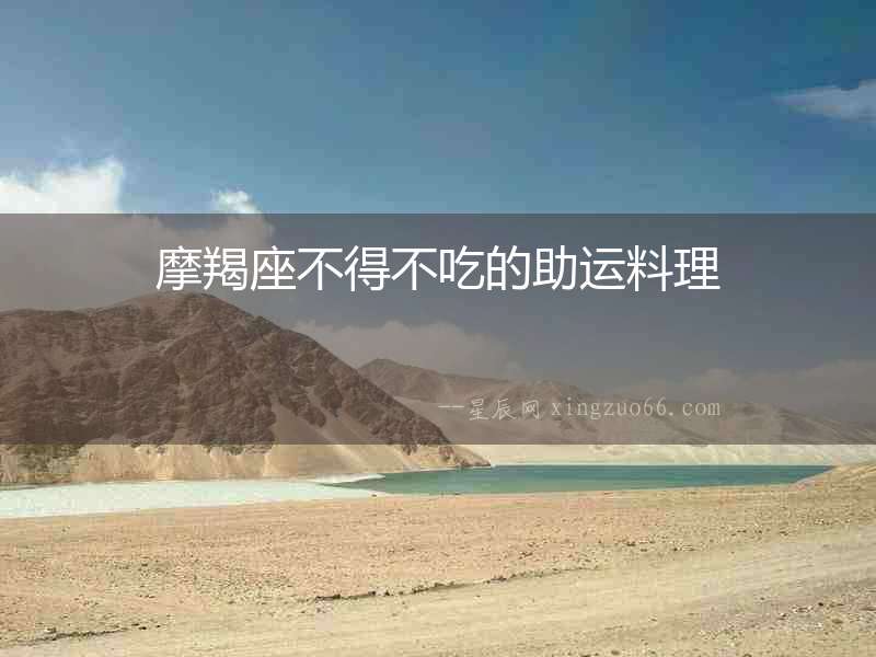 摩羯座不得不吃的助運料理