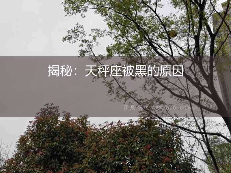 揭秘：天秤座被黑的原因