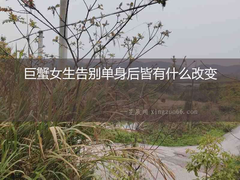 巨蟹女生告別單身后皆有什么改變