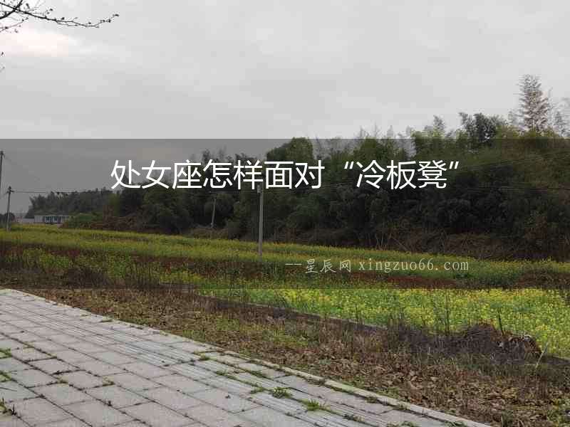 處女座怎樣面對“冷板凳”