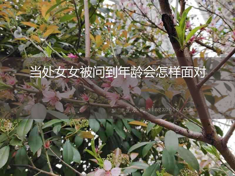 當處女女被問到年齡會怎樣面對