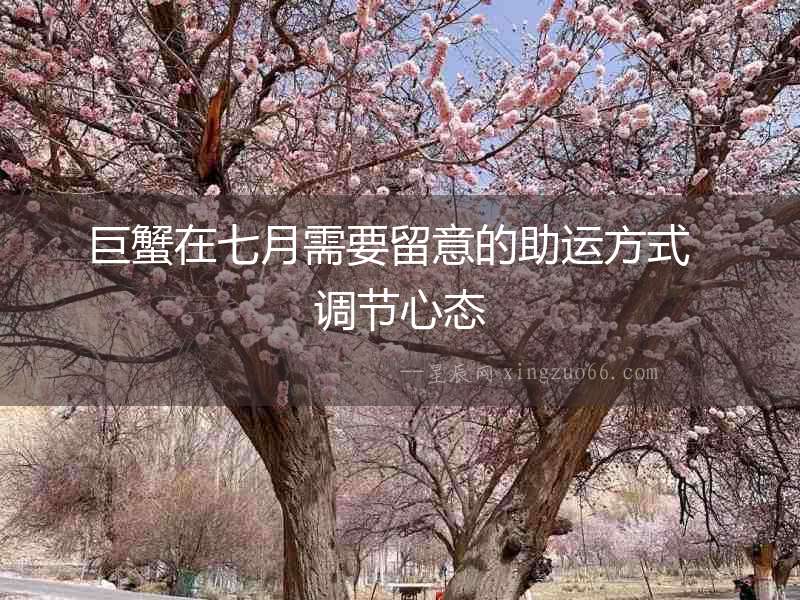 巨蟹在七月需要留意的助運(yùn)方式  調(diào)節(jié)心態(tài)