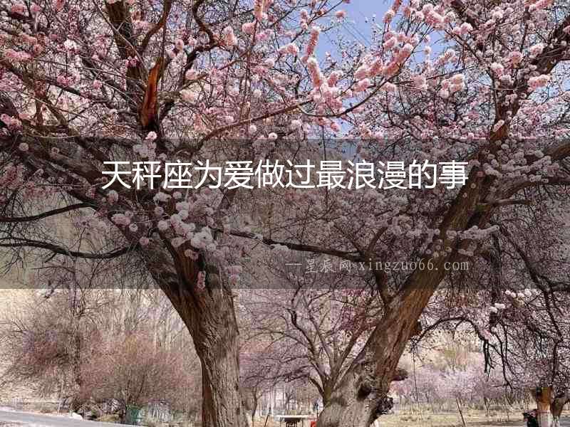 天秤座為愛做過最浪漫的事