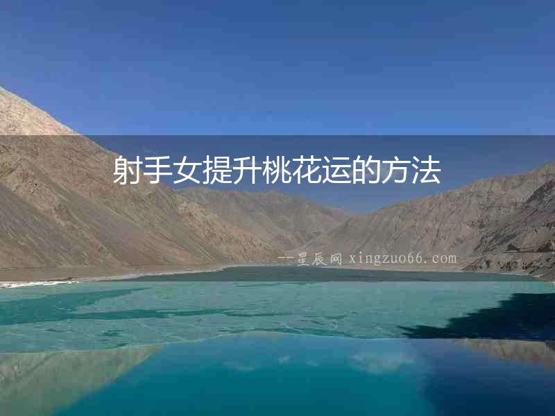 射手女提升桃花運的方法