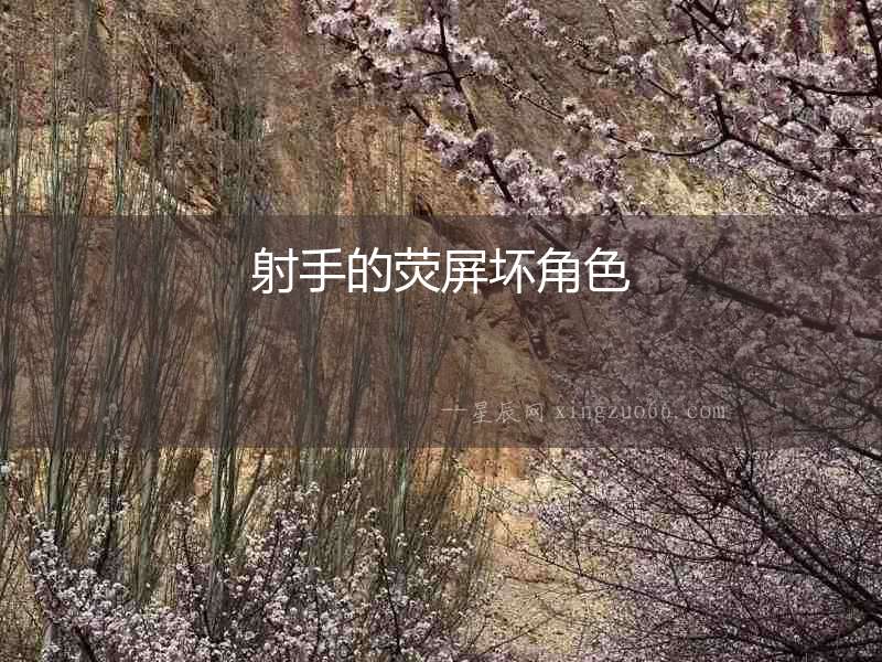 射手的熒屏壞角色
