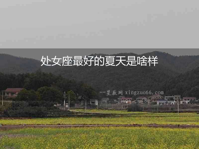 處女座最好的夏天是啥樣