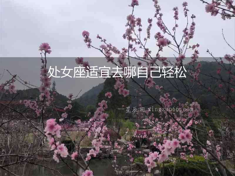 處女座適宜去哪自己輕松