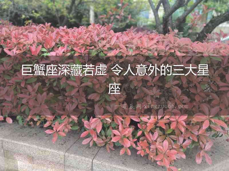 巨蟹座深藏若虛 令人意外的三大星座