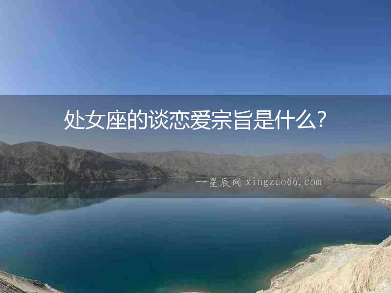 處女座的談戀愛宗旨是什么？