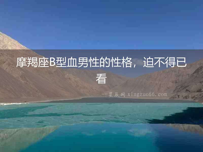 摩羯座B型血男性的性格，迫不得已看