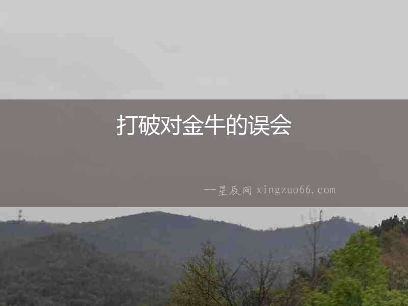 打破對金牛的誤會
