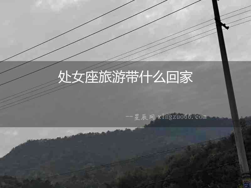 處女座旅游帶什么回家