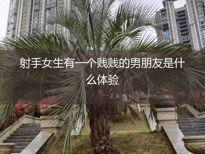 射手女生有一個賤賤的男朋友是什么體驗