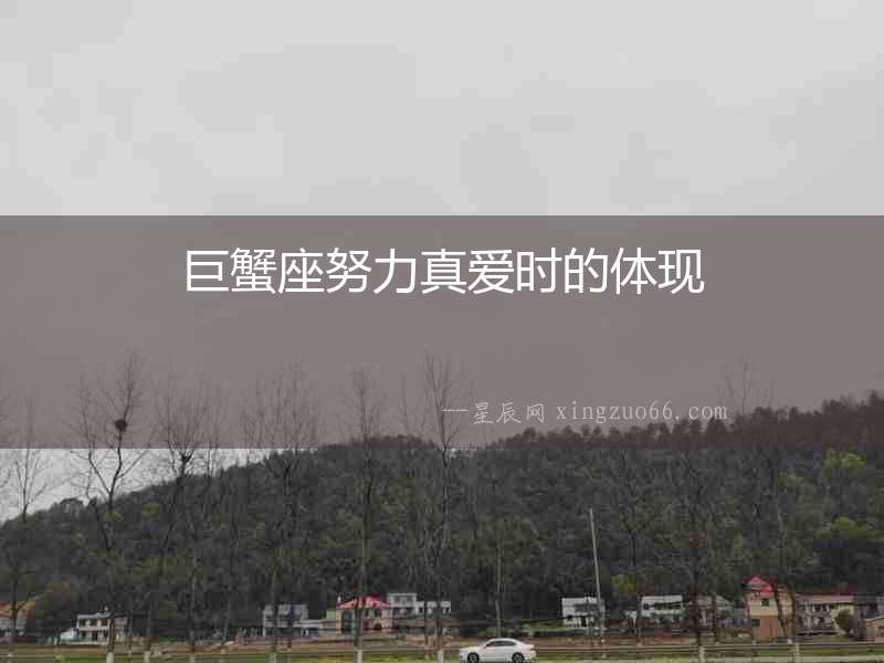 巨蟹座努力真愛時的體現