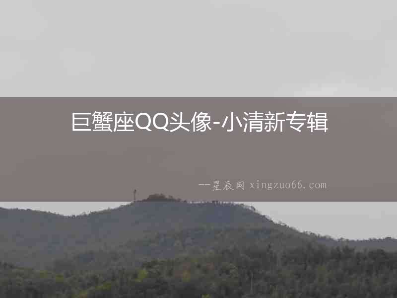 巨蟹座QQ頭像-小清新專輯