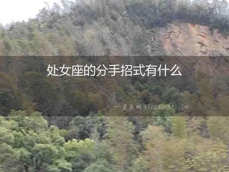 處女座的分手招式有什么