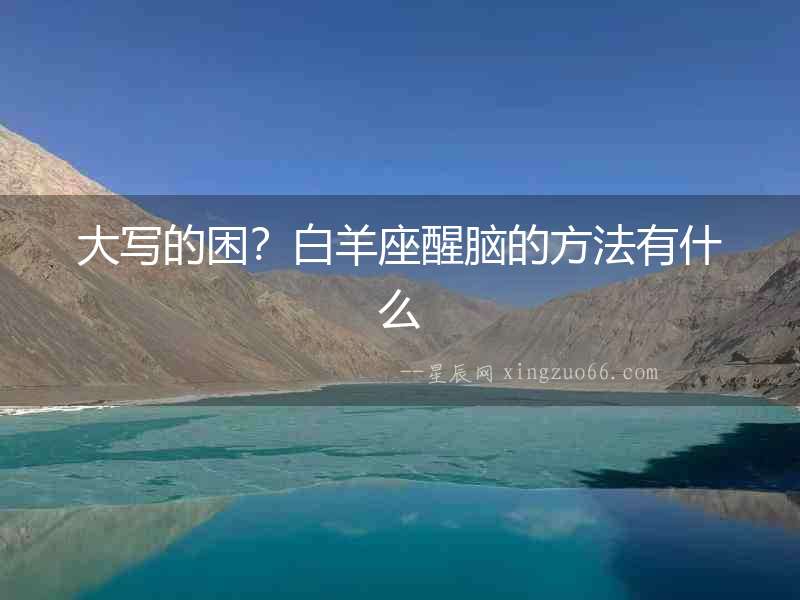 大寫的困？白羊座醒腦的方法有什么