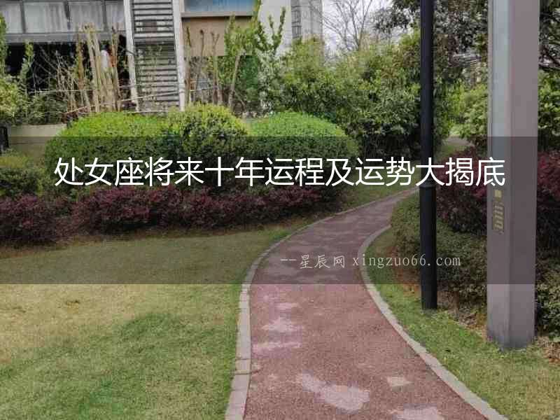 處女座將來十年運程及運勢大揭底