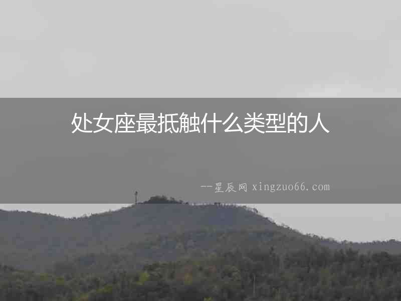 處女座最抵觸什么類型的人