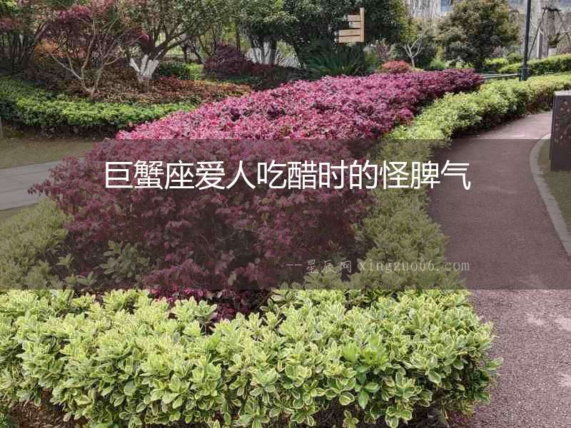 巨蟹座愛人吃醋時的怪脾氣