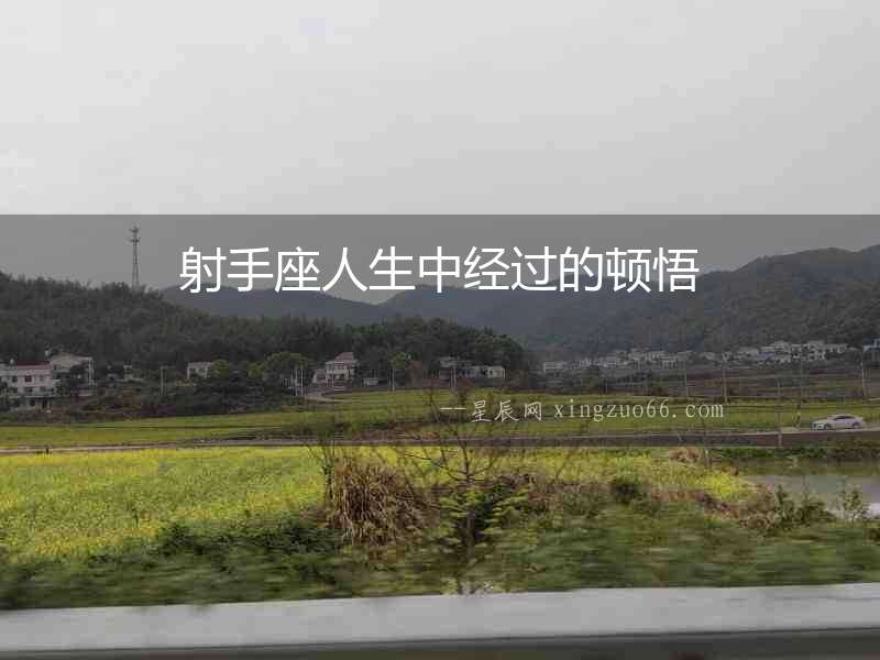射手座人生中經過的頓悟