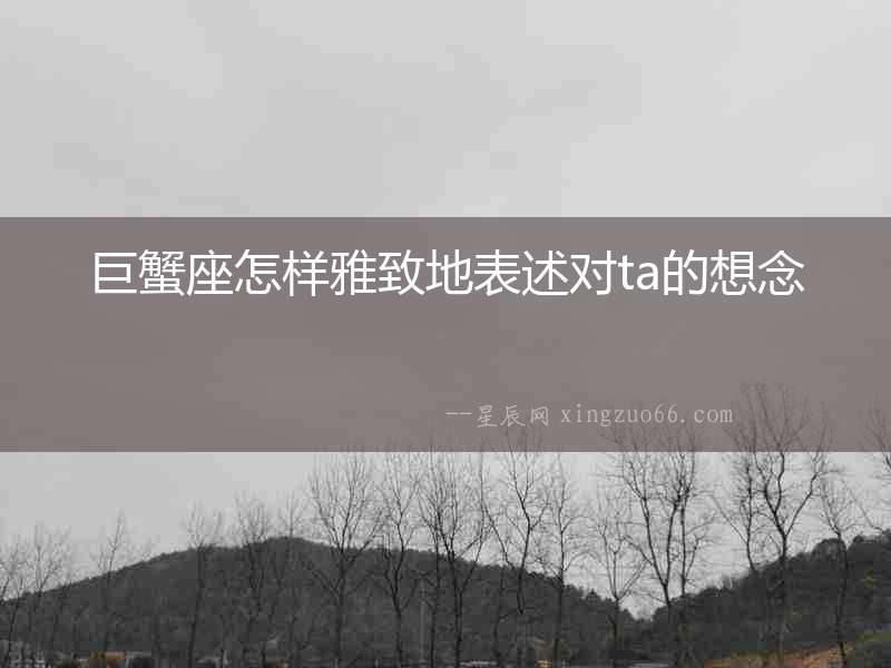 巨蟹座怎樣雅致地表述對ta的想念