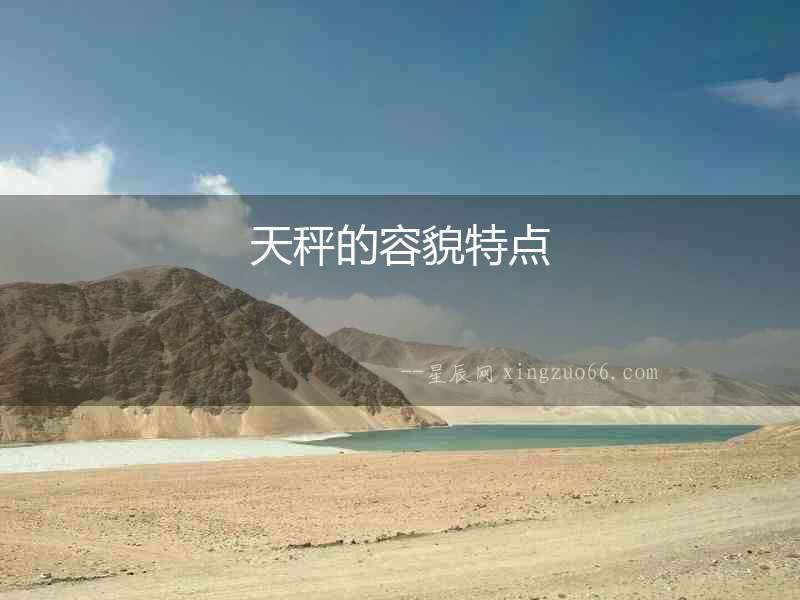 天秤的容貌特點