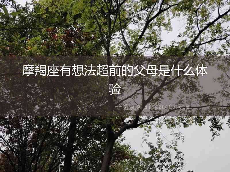 摩羯座有想法超前的父母是什么體驗