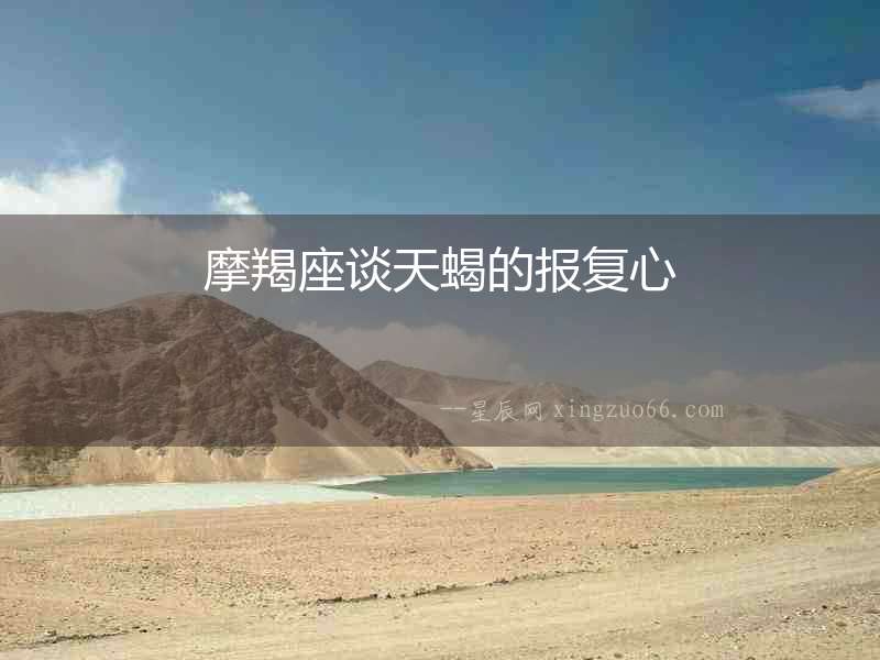 摩羯座談天蝎的報復心
