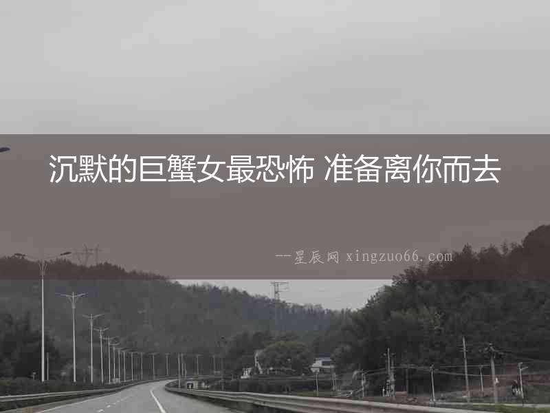 沉默的巨蟹女最恐怖 準備離你而去