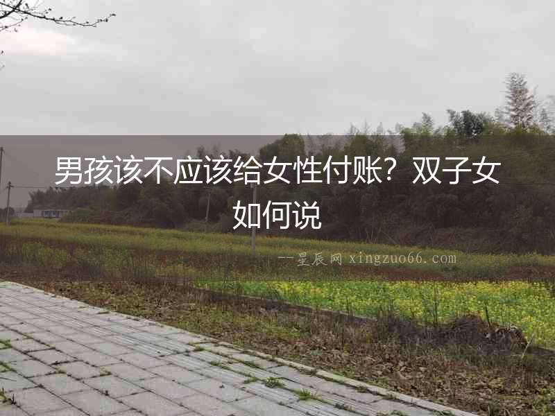男孩該不應該給女性付賬？雙子女如何說